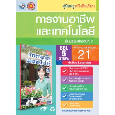 คู่มือครู หนังสือเรียนการงานอาชีพและเทคโนโลยี ม.3 คู่มือครู หนังสือเรียนการงานอาชีพและเทคโนโลยี ม.3